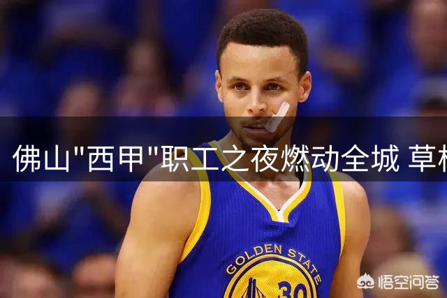 佛山"西甲"职工之夜燃动全城 草根足球绽放劳动者风采